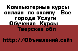 Компьютерные курсы онлайн, по скайпу - Все города Услуги » Обучение. Курсы   . Тверская обл.
